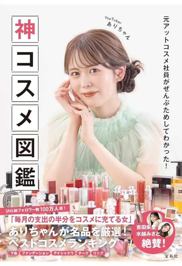 プチプラコスメでつくる ちょっとメイクが楽しくなる本 | コスメヲタ